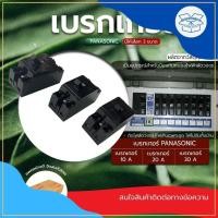 ราคา เบรกเกอร์ เซอร์กิต เซฟตี้ เบรกเกอร์ ขายเป็นตัว10,20,30A PANASONIC SAFETY BREAKER เบรคเกอร์ มินิเบรกเกอร์ (22162416026)