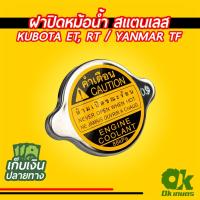 ราคา ฝาปิดหม้อน้ำ รถไถเดินตาม คูโบต้า สแตนเลสแท้ Kubota ,ET, RT, YANMAR TF อะไหล่คูโบต้า (8538688937)