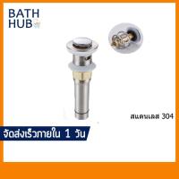 ราคา สะดืออ่างล้างหน้าสแตนเลส 304 เพิ่มความยาวพิเศษ พร้อมปุ่มกดPop-Up มีรูระบายน้ำล้น SDDA-446 (19561405712)