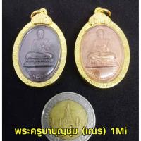 ราคา เหรียญ พระครูบาบุญชุม(เณร) (8337041803)