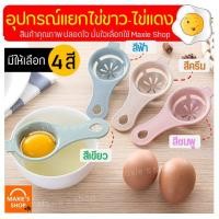 ราคา ส่งฟรี อุปกรณ์แยกไข่ขาวไข่แดง MAXIE มีให้เลือก 4 สี!ที่แยกไข่แดงไข่ขาว ช้อนแยกไข่ ช้อนแยกไข่แดง ช้อนแยกไข่ขาว (9641572072)