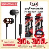 ราคา [1แถม1]ชุดหูฟังสมอลล์ทอล์ค Rizz REM-1205b หูฟังแบบเอียบัด มาพร้อมไมโครโฟนสำหรับพูดคุยโทรศัพท์ดีไซน์ใหม่ (5323320919)