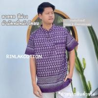 ราคา เสื้อคอจีนผู้ชาย ลายขอพระราชทาน (12966020109)