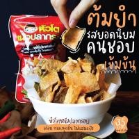 ราคา อร่อย ‼️ หนังปลากรอบ รสต้มยำ หัวโตหนังปลากรอบ ของกินมาแรง อร่อย แซ่บ ต้องลอง (ขนาด 35 กรัม) / ซอง (5832884022)