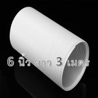 ราคา ท่อลมแอร์เคลื่อนที่ 6 นิ้ว ยาว 3 เมตร ท่อพลาสติกABS ท่อลมระบายอากาศแอร์เคลื่อนที่ ท่อไอร้อน ท่อแอร์มุ้ง อะไหล่แอร์ (4853354954)