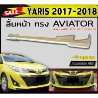 ราคา ลิ้นหน้า สเกิร์ตหน้า YARIS ATIV 2017-2018 (4ประตู) ทรงAVIATOR พลาสติกABS (งานดิบไม่ทำสี) (19973287512)