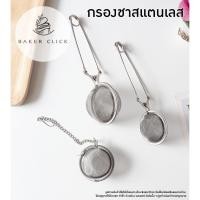 ราคา ที่กรองชา กรองเครื่องเทศ ตะกร้อกรองชา สแตนเลส หลายไซส์ อุปกรณ์เบเกอรี่ (19275797390)