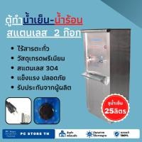 ราคา ตู้ทำน้ำเย็น-น้ำร้อนสแตนเลส ต่อท่อประปา RWC Standard (24971663218)