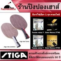 ราคา ไม้ปิงปองประกอบ Stiga Tube มีให้เลือก 2 ไม้ และยาง 2 ตัวเลือก Rakza 7 , Gewo Nexxus XT48 และ 50 สายบุกห้ามพลาด ! (19773796662)