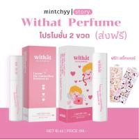 ราคา น้ำหอม Withat โปร 2 ขวด (แถมสติ๊กเกอร์) น้ำหอมแฟนหลง หอมติดทนนาน (25207161152)