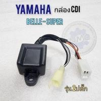 ราคา กล่องcdi belle-super กล่องไฟ cdi yamaha belle-super ของใหม่ (20592901089)