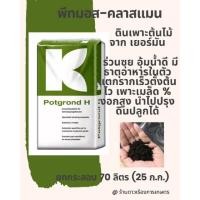 ราคา พีทมอส ดินเพาะต้นไม้ ดินปลูกกระท่อม ดินเพาะต้นกัญ พาะจากเมล็ด งอดดี พีทมอส คลาสแมน ยกกระสอบ ดินเพาะนำเข้าจากเยอรมัน (19409637524)