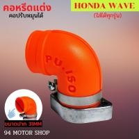 ราคา คอหรีดแต่ง คอคาบูปรับได้ WAVE ทุกรุ่นสีส้ม คอหรีดเวฟ110i เวฟ100S เวฟ125 คอหลีดแต่ง (14223421912)