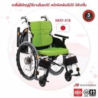 Matsunaga รถเข็นวีลแชร์ รุ่น NEXT-51B