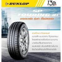 ราคา ยางรถยนต์ DUNLOP 205/65 R15 รุ่น SP TOURING R1 94H (จัดส่งฟรี!!! ทั่วประเทศ) (22455921020)