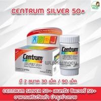 ราคา Centrum Silver 50+ (สำหรับคนอายุ 50ปี++) เซนทรัม ซิลเวอร์ 50+ มีวิตามินและเกลือแร่รวม 23 ชนิด จำนวน 30 เม็ด และ 90 เม็ด (17289121772)