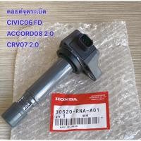 ราคา คอยล์จุดระเบิด fit for HONDA ACCORD G8 / CIVIC FD1.7 1.8 / CRV R18A R20A MADE IN JAPAN /30520-RNA-A01 HONDA CIVIC FD 1.8 (21083246674)