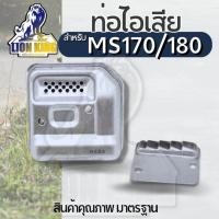 ราคา ท่อไอเสีย เลื่อยยนต์ MS180 ใช้กับ สติล180 MS170 MS180 017 018 เปลี่ยนได้เลยพร้อมใช้งาน มาตรฐาน OEM (24271452491)
