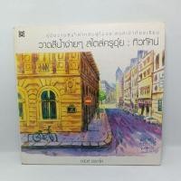 ราคา หนังสือ วาดสีน้ำง่ายๆ สไตล์ครูอุ๋ย อนันต์ ประภาโส (22616933675)