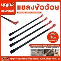 ราคา แชลงข้ออ้อย ขนาด 3/4 นิ้ว (6หุน) แชลง เหล็กงัด เหล็กแชลง แชลงเหล็กข้ออ้อย ผลิตจากเหล็กที่มีคุณภาพดี ชะแลงข้ออ้อย (14868748410)