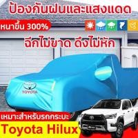 ราคา ผ้าคลุมรถยนต์ กระบะ 4 ประตู revo ผ้าคลุมรถ ผ้าคุม รถกระบะ ผ้าคลุมรถเก๋ง ผ้าคุมรถเก๋ง คลุมรถยนต์ ผ้าใบคลุมรถ ที่คลุมรถ (24829210279)