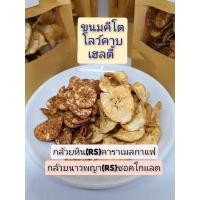 ราคา ขนมคีโต กล้วยหินและกล้วยนางพญา(RS)คาราเมลกาแฟและชอคแลตทานแล้วดีต่อสุขภาพร่างกายระบบขับถ่ายดีต่อระบบลำไส้ (9550817875)