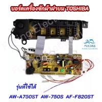 ราคา บอร์ดเครื่องซักผ้าฝาบนโตชิบา 8 ปุ่ม 6.5 KG TOSHIBA PCB-UNIT ASSY TOSHIBA พาร์ท 42T68253 รุ่น AW-A750ST AW-750S AF-F820S (26800288465)