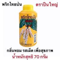 ราคา ตราปืนใหญ่ พริกไทยป่น 70 ก. (19793104460)