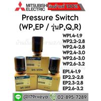ราคา Pressure Switch ปั๊มน้ำMitsubishi ครบทุกเบอร์ ครบทุกรุ่น อะไหล่แท้ (25279653848)