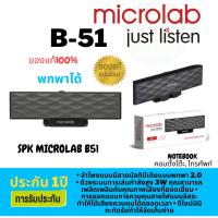 ราคา ถูกสุด2.2 (B51)Microlab ลำโพงคอมพิวเตอร์ B51 ใช้ไฟ USB Input 3.5mm - Black ประกัน 1ปีศูนย์ไทย (6115426666)