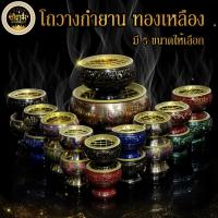 ราคา เตากำยาน ที่จุดกำยาน กระถางกำยาน จานรองกำยาน โถวางกำยาน ทองเหลือง มีตะเเกรง ราคาต่อ 1 ชิ้น มี 3 ขนาด (7839748331)