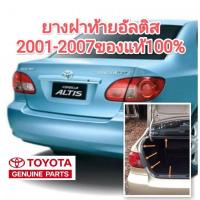 ราคา ยางฝาท้าย ยางฝากระโปรงหลัง โตโยต้า อัลติส toyota altis 2001-2007ของแท้100% (21780471834)
