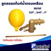 ราคา ลูกลอยแท็งค์น้ำ ก้านตรง ทองเหลือง มี 3 ขนาด 1/2 นิ้ว 3/4 นิ้ว 1 นิ้ว สินค้าสามารถออกใบกำกับภาษีได้ (24727237973)