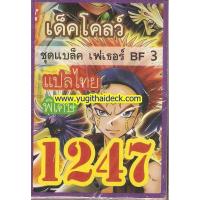 ราคา การ์ดยูกิแปลไทย เด็ค BF3 1247 (2214810857)