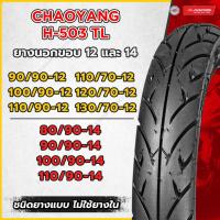 ราคา ยางมอเตอร์ไซค์ Chaoyang ขอบ 12 ขอบ 14 ยางเรเดียล ลายวิง H503 TL ยางเฉาหยาง (17988945936)