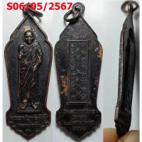 ราคา เลือกองค์ที่ชอบ เหรียญยืน หลวงพ่อดำ วัดตุยง จ.ปัตตานี ปี 2522 เนื้อทองแดง (28550317625)