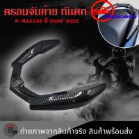ราคา ครอบจับท้าย เคฟล่า ชุดเคฟล่า NMAX2020 YAMAHA NMAX (ปี2020-2022) ของแต่ง NMAX (0392) (20776569556)