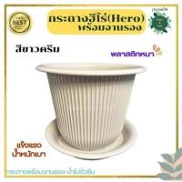 ราคา กระถางฮีโร่ (Hero) กระถางต้นไม้พลาสติสีขาว 10 นิ้ว พร้อมจานรอง พลาสาติกหนา ทนทาน แต่งบ้านแต่งสวนสไตล์มินิมอล (24609631516)