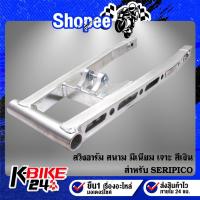 ราคา สวิงอาร์ม สนาม SERPICO (เจาะ/สีเงิน) สวิงอาร์ม มีเนียม สำหรับ SERPICO (24676281570)