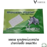 ราคา Rhinobun ไรโนบัน กอเอี๊ยะ พลาสเตอร์บรรเทาปวด นีโอบัน Neobun แก้ปวดฟัน ปวดหลัง เคล็ด ปวดกล้ามเนื้อ 1 ซอง 10 แผ่น (23719964421)