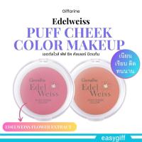 ราคา บลัชออน เอดดัลไวส์ พัฟ ชีค คัลเลอร์ ปัดแก้ม กิฟฟารีน Edelweiss Puff Cheek Color (20028689024)
