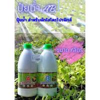 ราคา ปุ๋ยAB ขนาด1ลิตรปลูกผักสลัด ไฮโดรโปนิกส์ AB คุณภาพดี (19786374253)