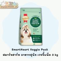 ราคา SmartHeart Veggie Pack สมาร์ทฮาร์ท อาหารสุนัข เวจจี้แพ็ค 3 kg (10950827005)