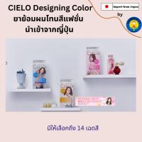 ราคา CIELO Designing Color ยาย้อมผมโทนสีแฟชั่น นำเข้าจากญี่ปุ่น (23968186568)