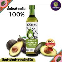 ราคา น้ำมันอะโวคาโดสกัดเย็น อโวคาโด 1ลิตร 100% นำเข้าจาก แม็กซิโก Chosen Foods 100% Pure Avocado Oil 1L. (19160364812)