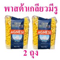 ราคา พาสต้า พาสต้าเกลียวมีรู Pasta พาสต้าอิตาลี Agnesi Pasta Fusilli แอคเนซีพาสต้าฟูซิลลี 2 ถุง (14806673896)
