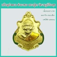 ราคา แท้ 100% หลวงปู่ฮก เหรียญปาดตาล สำเภาทอง เนื้อทองฝาบาตร ลงยาจีวร ลงยาขอบสีเขียว วัดราษฎร์เรืองสุข (วัดมาบลำบิด) (3852208883)