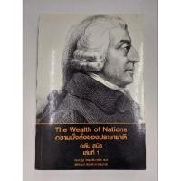 ราคา The Wealth of Nations ความมั่งคั่งของประชาชาติเล่มที่ 1 (24269167148)