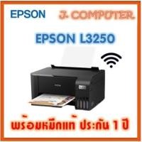 ราคา Epson EcoTank L3250 , L3150 Wi-Fi (พร้อมหมึกแท้) (2266218501)