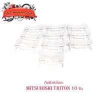 ราคา กิ๊บหลังคา Mitsubishi Triton 10 ตัว กิ๊บคิ้วหลังคา ไททัน triton สีขาว 10ชิ้น mitsubishi triton มีบริการเก็บเงินปลายทาง (18713527181)
